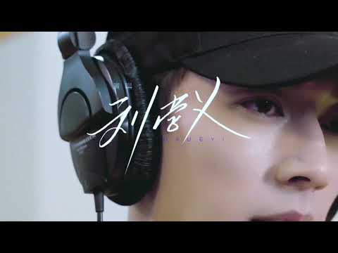 刘学义 《Now Go Away 》录音室版本 Liu Xueyi Studio version