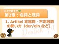【ドイツ語文法入門🔰Deutsch Fit】2.1：Artikel 定冠詞・不定冠詞の使い方（der / ein など）