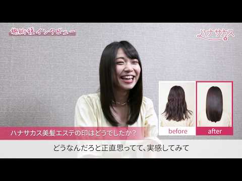 髪質改善エステ「ハナサカス」｜体験レポート4