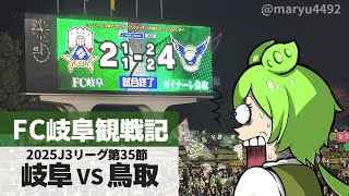 【FC岐阜観戦記】2025J3第35節 FC岐阜vsガイナーレ鳥取（2025.11.09）