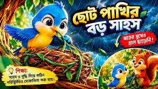 How the Little Bird Saved Her Nest🐦🌧️ | Bengali Moral Story for Kids #BengaliKidsStory #KidsMora...
