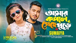 Amar Kopal Geche Pure | আমার কপাল গেছে পুড়ে | Sumaiya | Gogon Sakib | Bangla Song | Lyrical Video screenshot 5