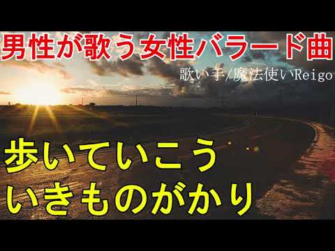【男性が歌う】いきものがかり『歩いていこう』を歌い手/魔法使いReigoが歌ってみた【女性の歌をカバー(cover)してみた】