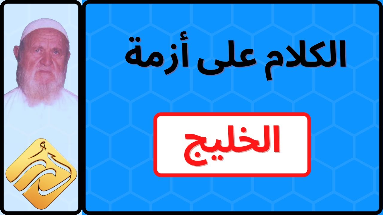 الشيخ الألباني الكلام على أزمة الخليج