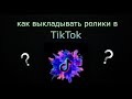 как выкладывать ролики в TikTok бесплатно и без использования VPN