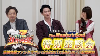 「騎士竜戦隊リュウソウジャー THE LEGACY OF The Master’s Soul」特別座談会