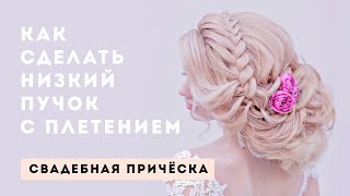 Как сделать Низкий пучок с плетением? Свадебная прическа