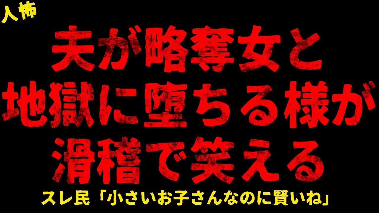 【2chヒトコワ】夫が略奪女と地獄に堕ちた【ホラー】【人怖スレ】