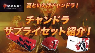 【MTG開封】チャンドラサプライセット商品紹介