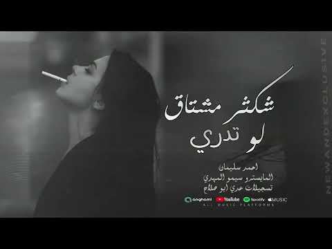 اخ شكثر مشتاق كافي غياب قليبي ذاب ليش تعذبنا طرب واستكنان احمد سليمان 2025