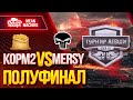 "MERCY vs KOPM2 ПОЛУФИНАЛ ТУРНИРА 15х15 от Левши" 10.12.20 / СМОТРИМ ВМЕСТЕ  и КОММЕНТИРУЕМ