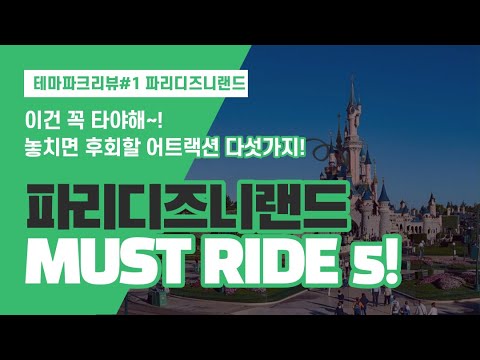 Must Ride Package 프랑스 파리여행에서 빠질 수 없는 파리 디즈니랜드 MUST RIDE TOP5!_테마파크 리뷰 #1 - YouTube