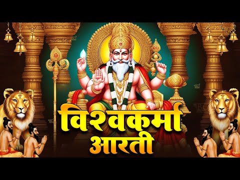 विश्वकर्मा पूजा स्पेशल आरती : Shree Vishwakarma Aarti | विश्वकर्मा पूजा | विश्वकर्मा आरती | Aarti