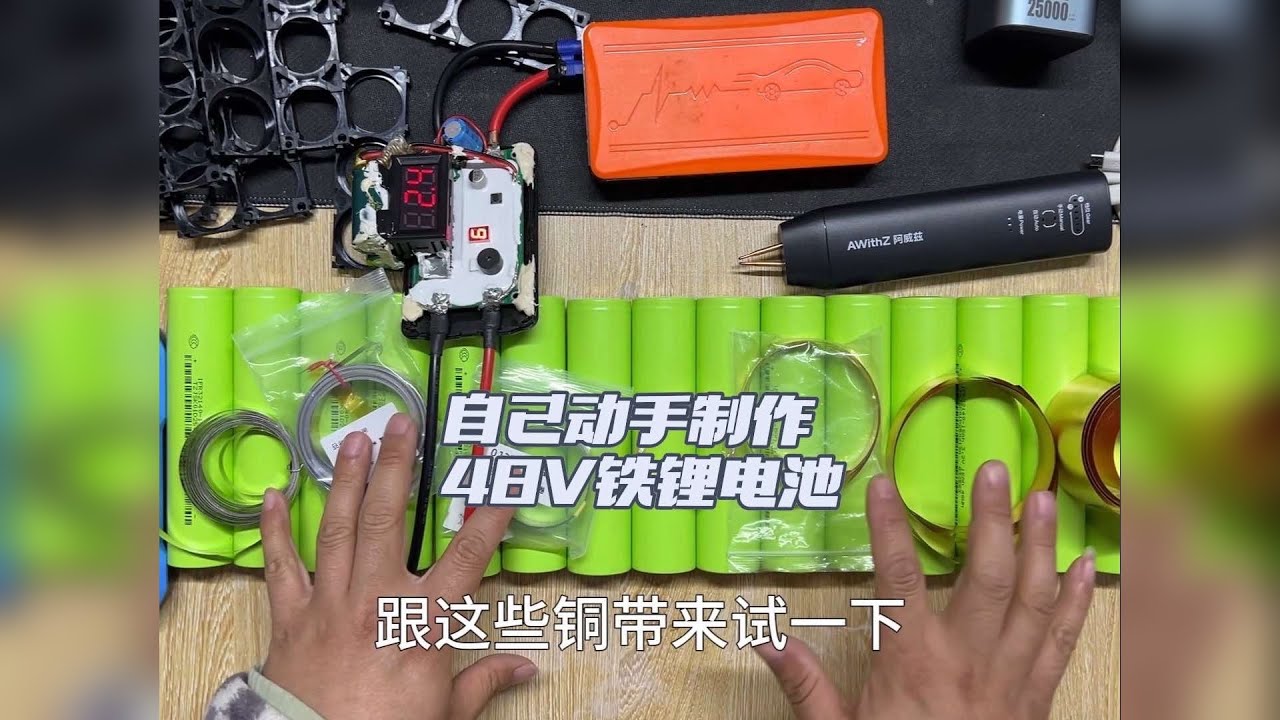 自己动手做了一组48V磷酸铁锂电池，给家里的电动车用，全过程记录，视频只有区区30分钟