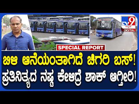 BRTS Chigari bus: ಹುಬ್ಬಳ್ಳಿ-ಧಾರವಾಡ ನಡುವೆ ಸಂಚರಿಸುವ ಚಿಗರಿ ಬಸ್ ಅಸಲಿ ಕಥೆ ಏನು ಗೊತ್ತಾ? |#TV9D