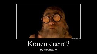ПРИКОЛЫ 2019.Конец света. Смешные видео. ПРИКОЛЫ 2019.Конец света. Смешные видео.
