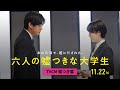 『六人の嘘つきな大学生』TVCM（嘘つき篇）＜11月22日公開＞
