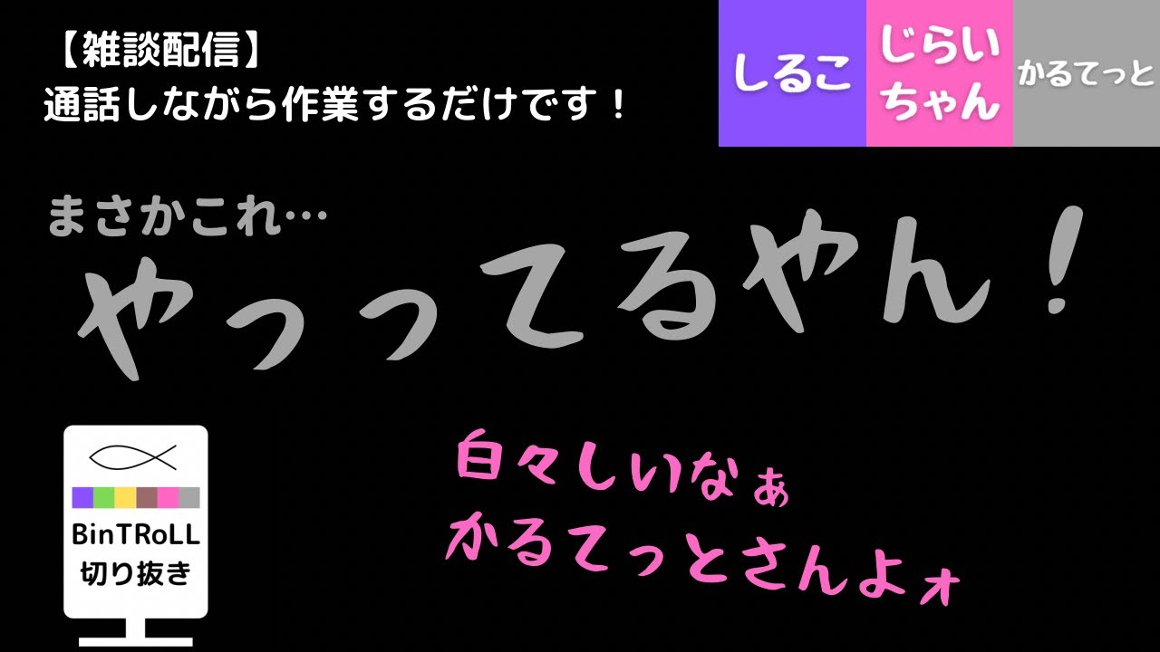 【BinTRoLL切り抜き】雑談配信中ということに気づかず素がでている かるてっとさん【雑談配信】