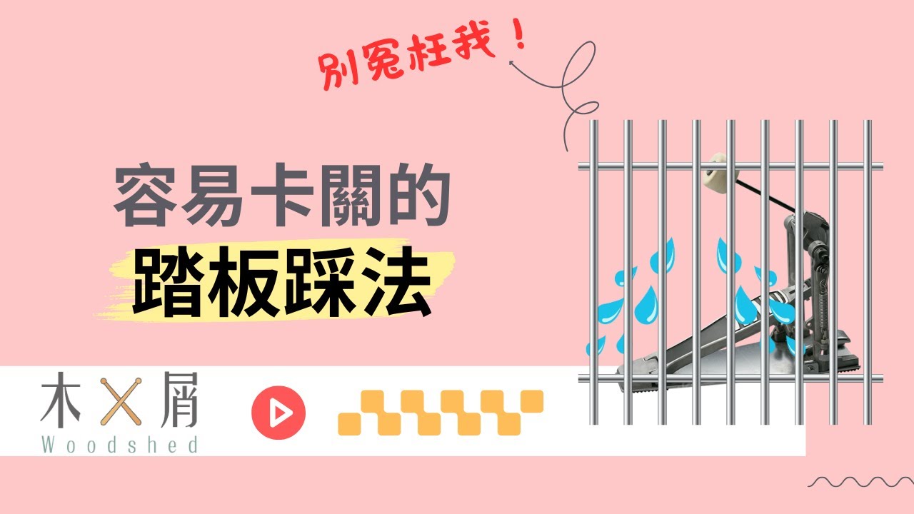 大鼓踩起來總是怪怪的？三個步驟教你輕鬆解決！｜爵士鼓教學｜台北古亭
