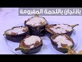 باذنجان باللحمة المفرومة نجلاء الشرشابي 