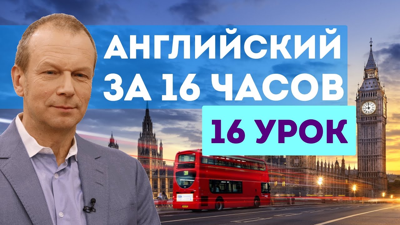 Уроки Английского Языка Бесплатно 16 Уроков