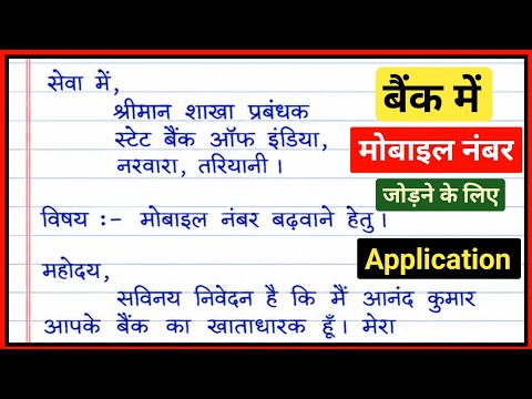 बैंक खाते में मोबाइल नंबर जोड़ने हेतु Application | bank me mobile number jodne ke liye Application