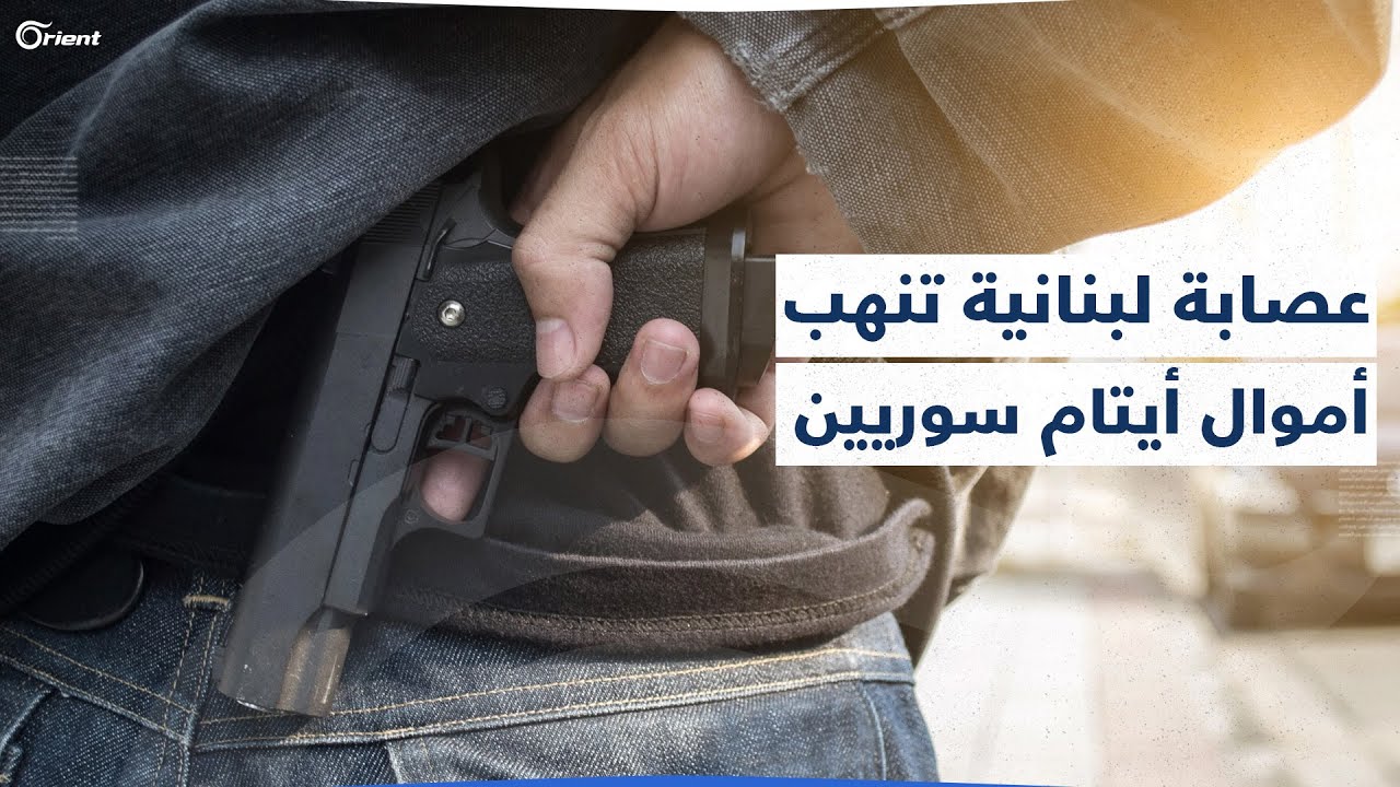 بالقوة والتهديد.. عصابة تنهب أموال الأيتام من فريق إغاثي سوري في لبنان.. إليكم القصة