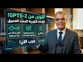 أقوى نموذج مجاني يتفوق على GPT 5 2 يستخدم البحث العميق وبدون هلوسة أو مراجع وهمية