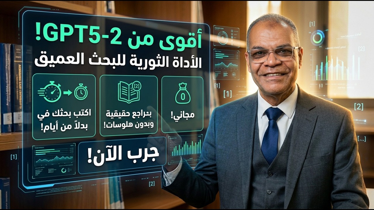 أقوى نموذج مجاني يتفوق على GPT 5-2 يستخدم البحث العميق وبدون هلوسة أو مراجع وهمية