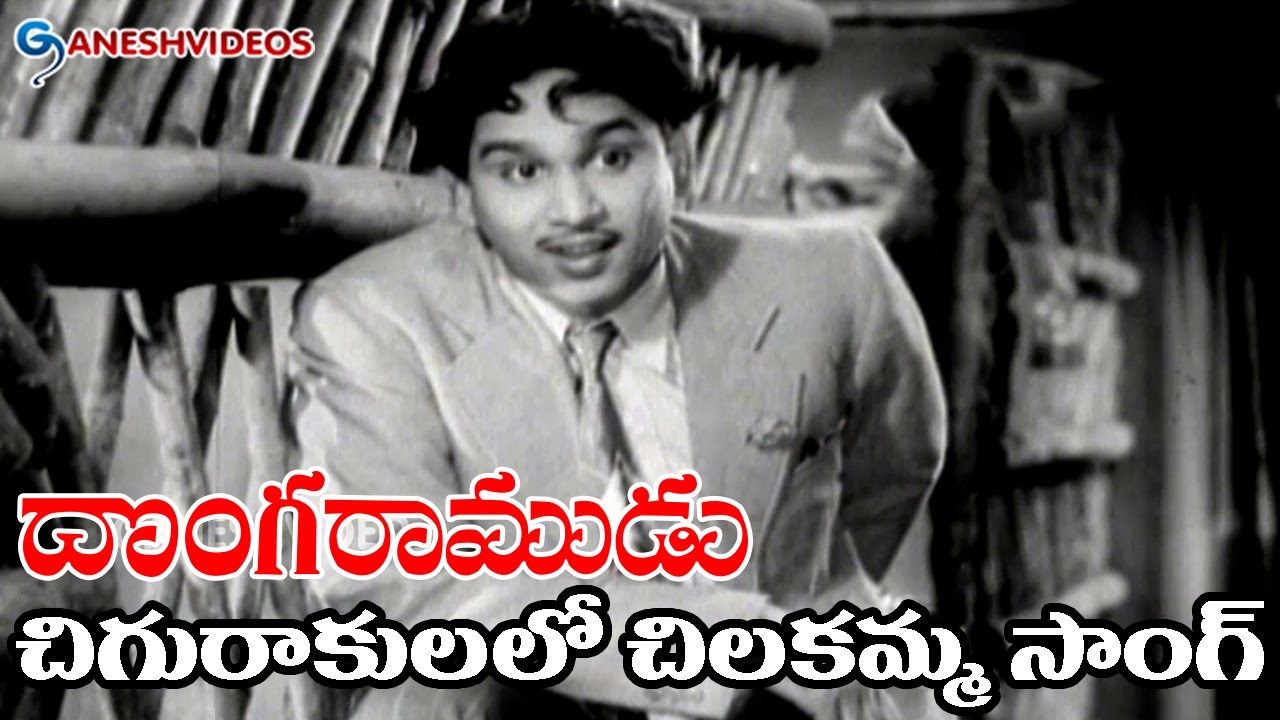 Donga Ramudu Movie Songs   Chigurakulalo Chilakamma   ANR Savithri   Ganesh Videos