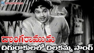 Donga Ramudu Movie Songs - Chigurakulalo Chilakamma - ANR, Savithri - Ganesh Videos