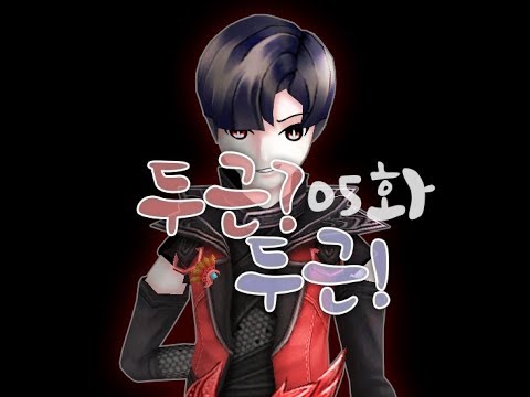 [ 테일즈런너UCC/소네SN ] 두근?두근! 05화