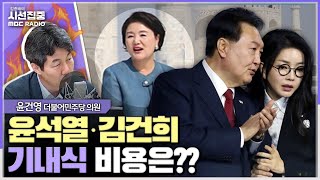 [시선집중] 김정숙 여사 기내식 비용 논란? 윤석열 대통령 해외 순방 기내식 비용과 비교해야- 윤건영 더불어민주당 의원, MBC 240603 방송