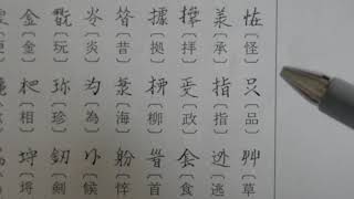 異体字・略字・合せ字1