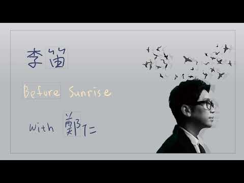 李笛 (이적)｜Before Sunrise｜ Duet with 鄭仁 (정인)｜中韓歌詞
