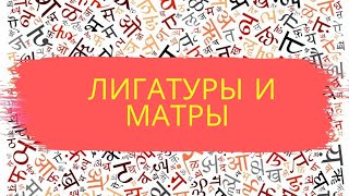 Лигатуры, Матры И Дополнительные Буквы Алфавита Хинди