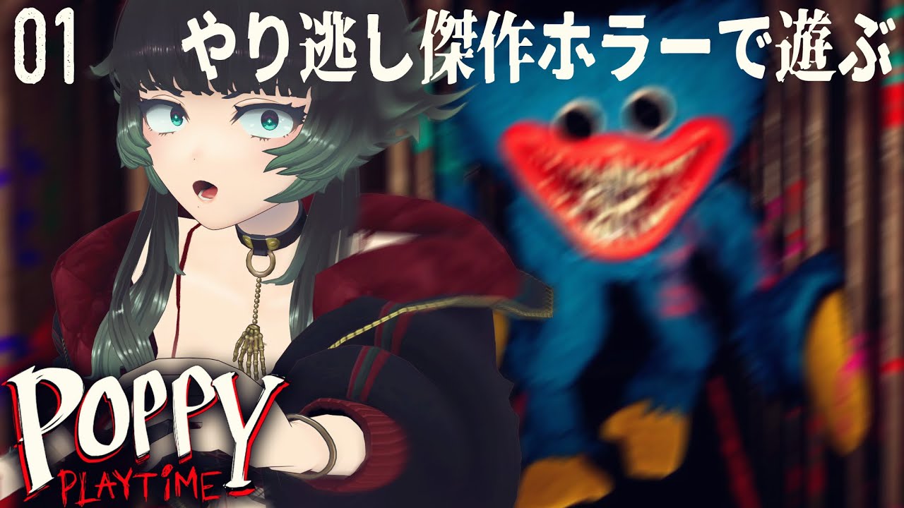 【 Poppy Playtime 】やるタイミングを逃していたので今遊んでみることにする！01【 人生つみこ 】