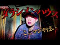 【心霊】もう限界です。ダラシメンハウスが怖すぎた。ほのが1人で事故物件に・・