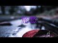 旅愁/西崎みどりカバー 墨田区出身のKAZU
