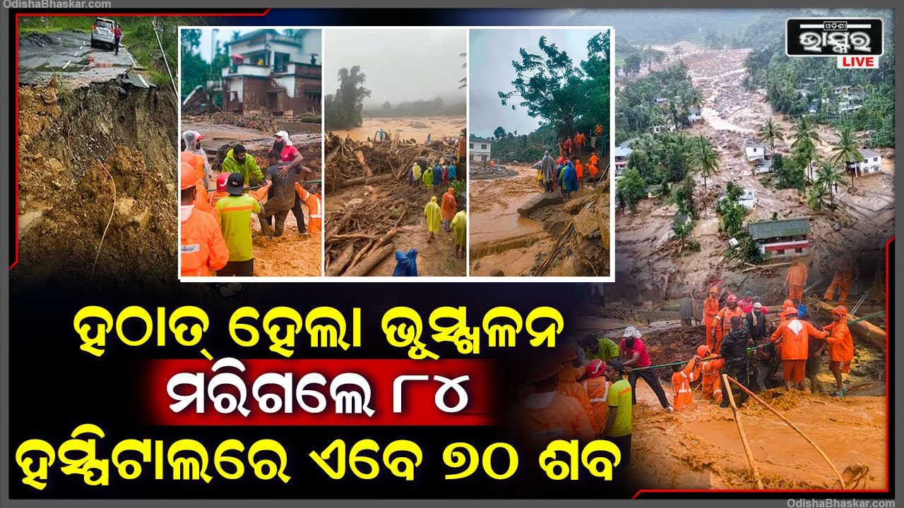 ଚାହିଁ ରହିଥିଲେ ଲୋକେ ଅଚାନକ ଆସିଲା ଭୂସ୍ଖଳନ...କ୍ଷଣିକ ଭିତରେ ଚାଲିଗଲେ ୮୪ ଜଣ Wayanad