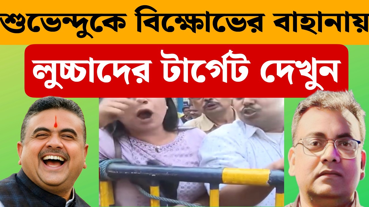 মেয়েদের ইজ্জত নিয়ে খেলা| West Bengal Election 2026| Suvendu Adhikari BJP| Mamata Banerjee TMC|