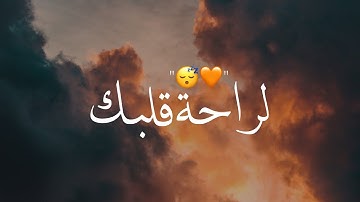 لراحة قلبك 🧡😴" | تلاوة تريح الاعصاب - اسلام صبحي | حالات واتس اب قران 🥺✨