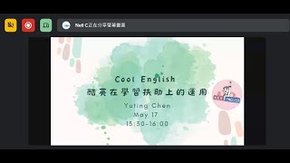 1120517場次十二 進階班 酷英在學習扶助上的運用（陳語婷老師）