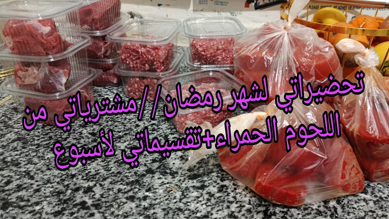 تحضيراتي لشهر رمضان الكريم//مشترياتي من اللحوم الحمراء لأسبوع +تقسيماتي لأسبوع كامل الجزء الاول 