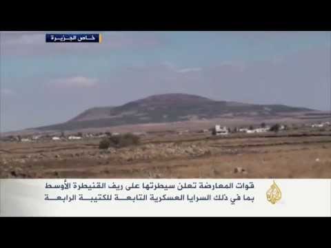 المعارضة تعلن سيطرتها على ريف القنيطرة الأوسط