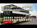 DOUBLE DECKER BUS TOUR VIEW 2022 || BUR DUBAI || இரட்டை அடுக்கு பேருந்து துபாய் சுற்றுப்பயணம் ll