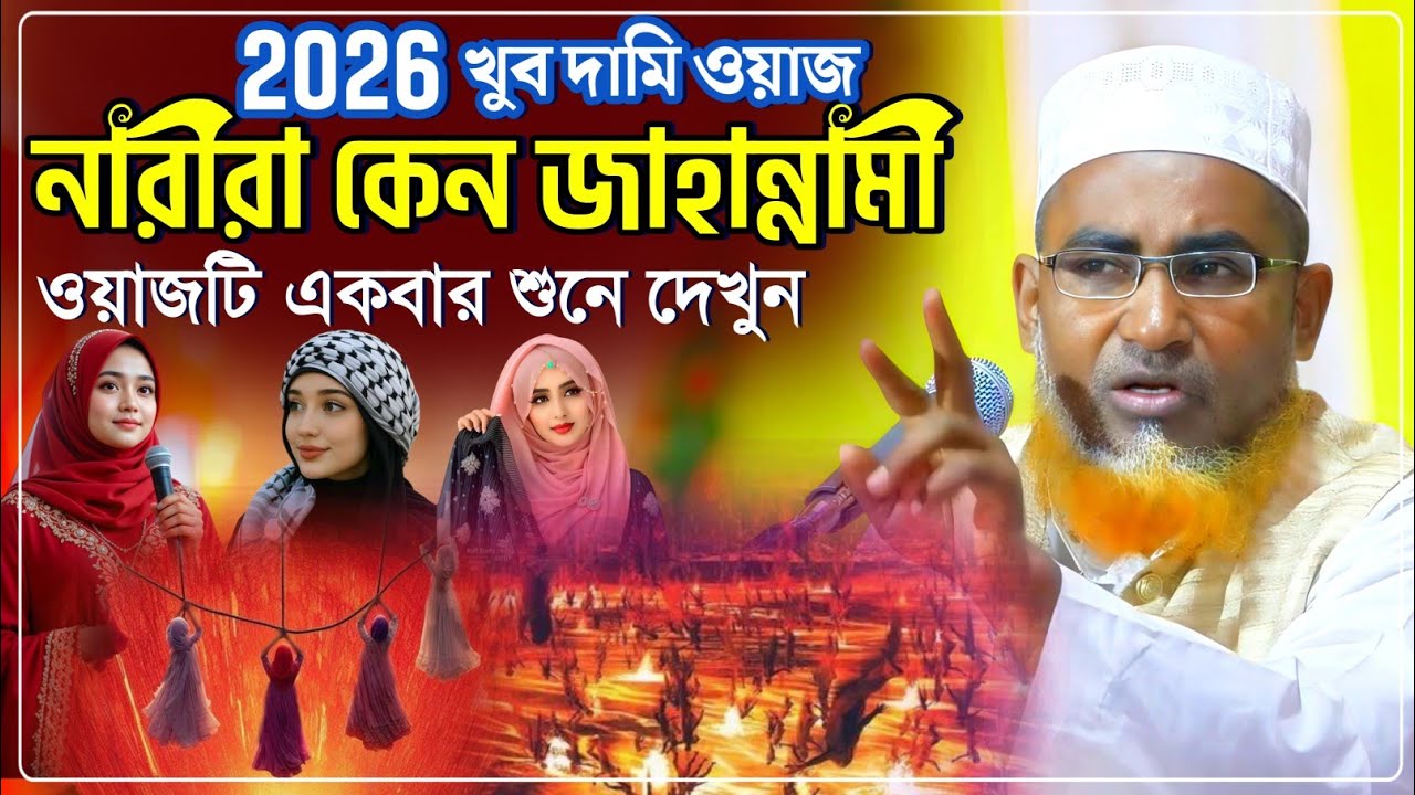 নারীরা কেন জাহান্নামী ওয়াজটি শুনে দেখুন/Abdullahil Maruf Waz/আব্দুল্লাহিল মারুফ ওয়াজ