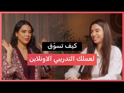 كيف تسو ق لعملك التدريبي الاونلاين