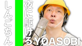 夜に駆ける/YOASOBI 歌ってみた！しんごちん【香取慎吾】 SHINGO KATORI