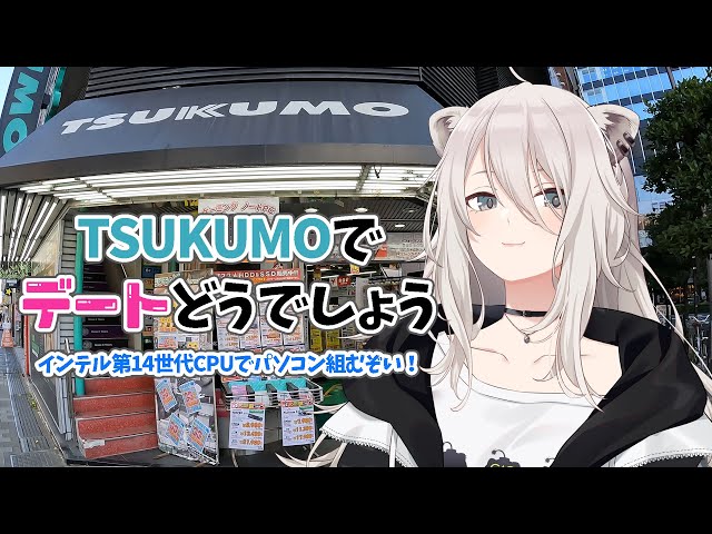 【自作PC】TSUKUMOでデート？！インテル第14世代CPUでパソコン組んでみます【獅白ぼたん/ホロライブ】のサムネイル